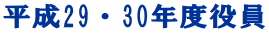 平成29・30年度役員
