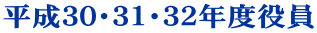 平成30・31・32年度役員