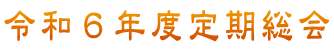 令和６年度定期総会