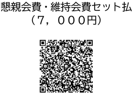 会費set支払