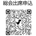 総会出席申込