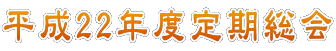 平成22年度定期総会